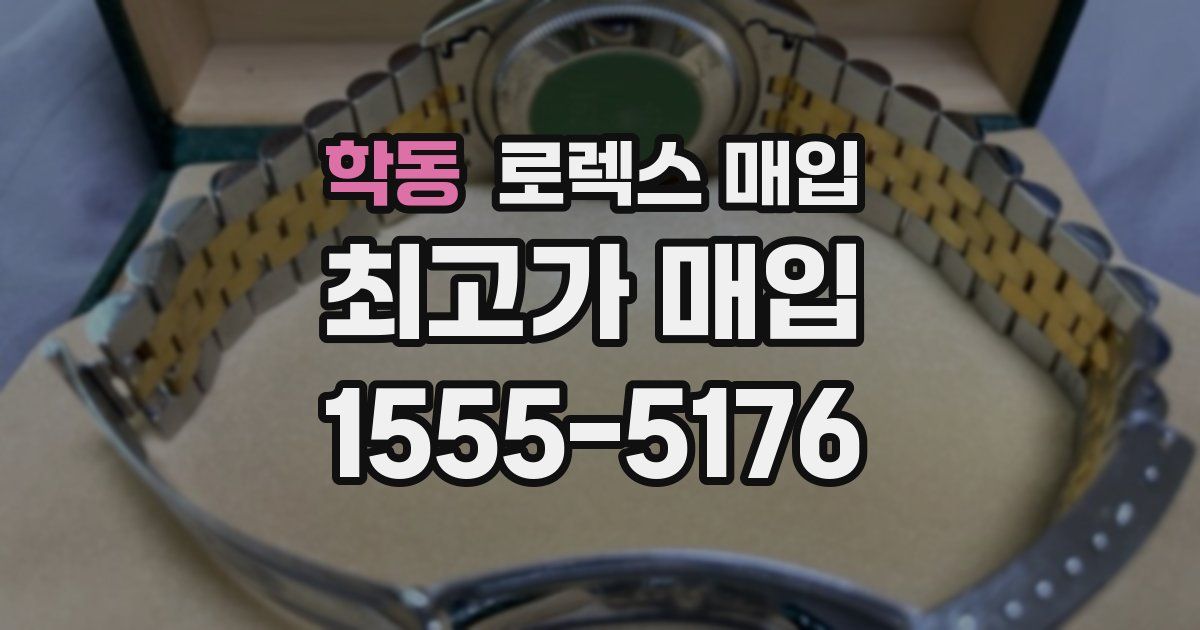 학동 로렉스 매입