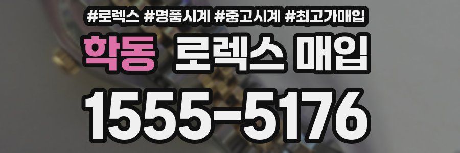 학동 로렉스 매입