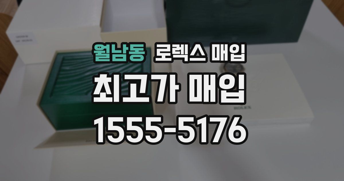 월남동 로렉스 매입
