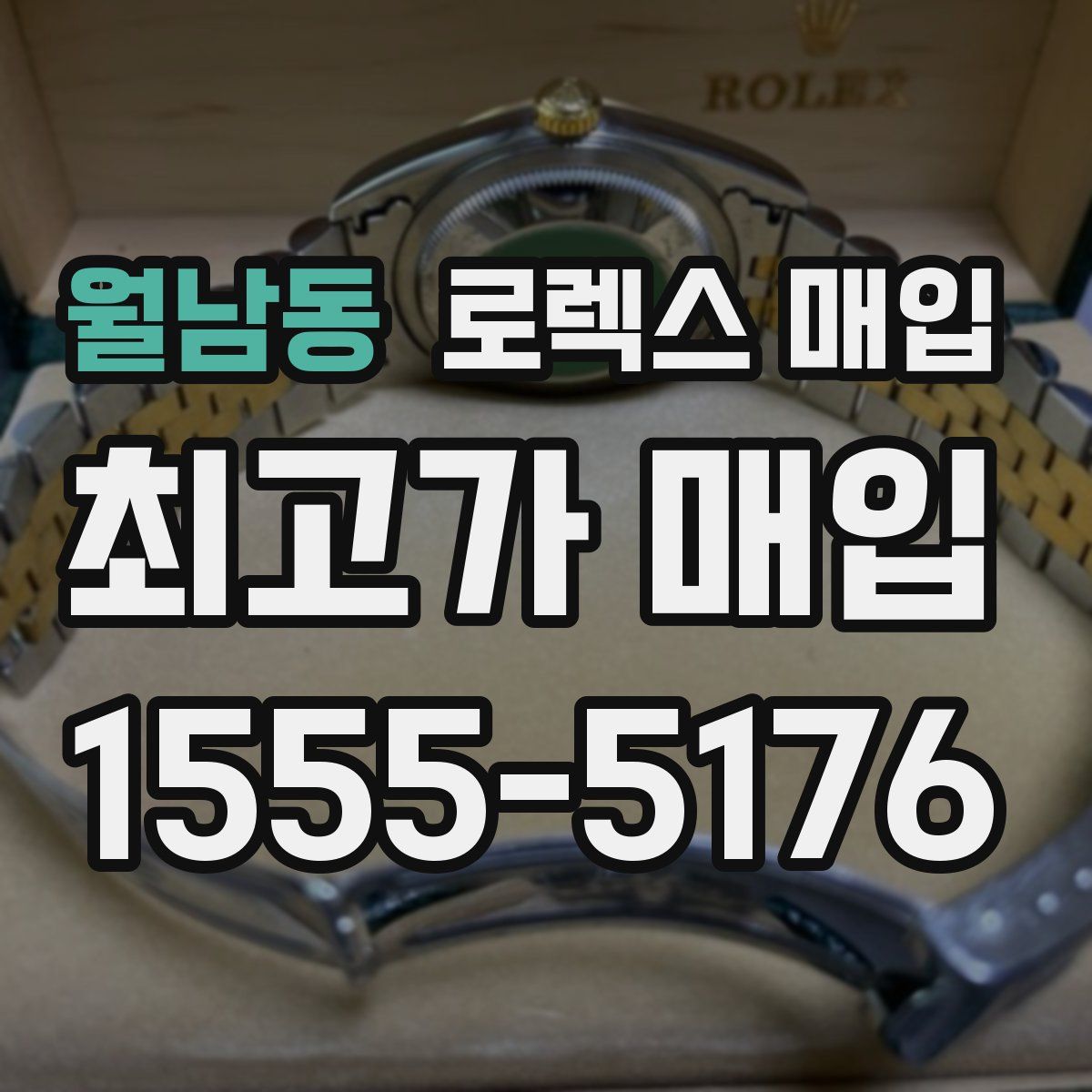 월남동 로렉스 매입