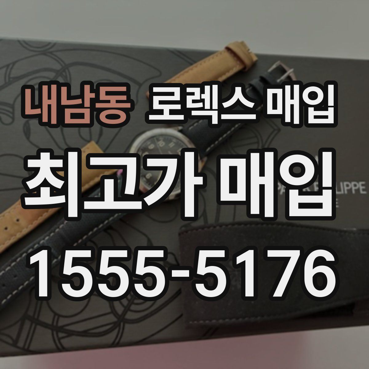 내남동 로렉스 매입