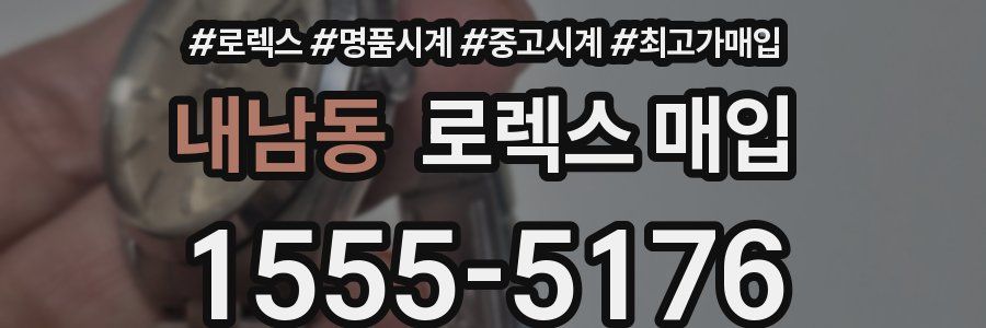 내남동 로렉스 매입
