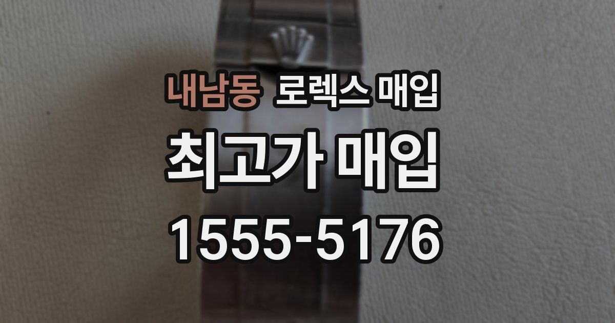 내남동 로렉스 매입