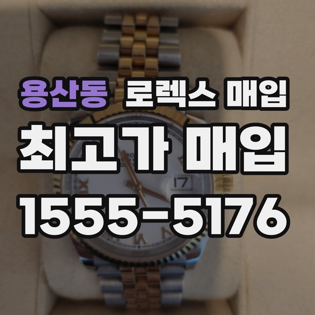 용산동 로렉스 매입