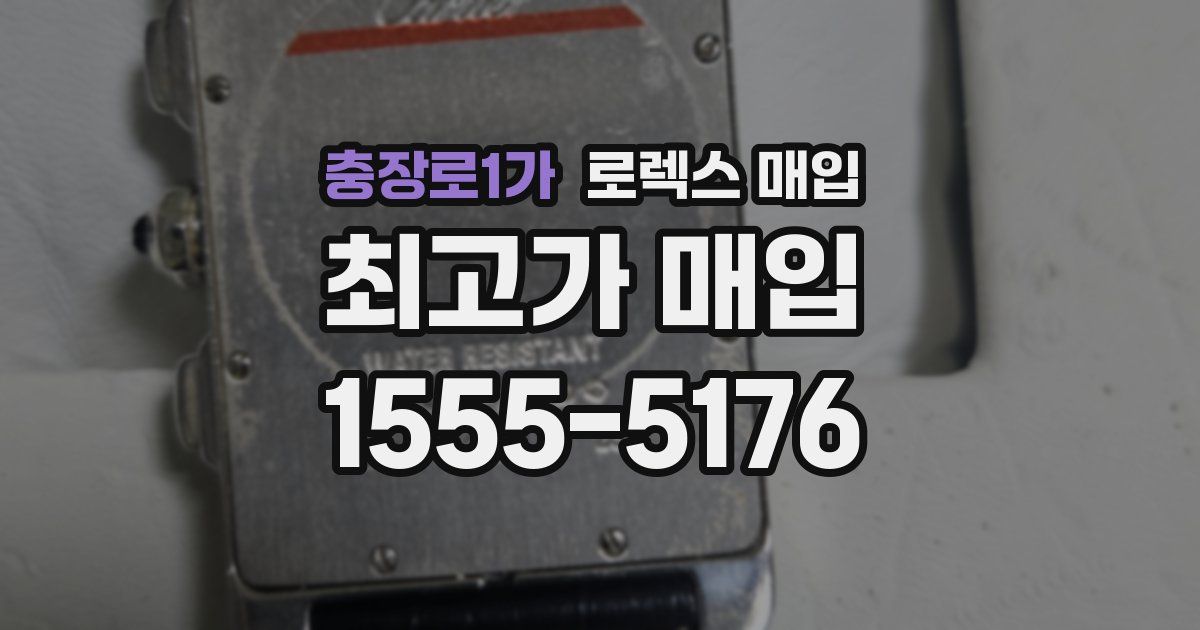충장로1가 로렉스 매입