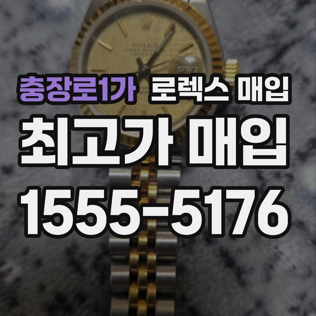 충장로1가 로렉스 매입