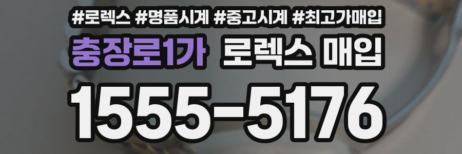 충장로1가 로렉스 매입