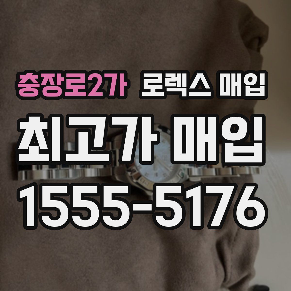 충장로2가 로렉스 매입