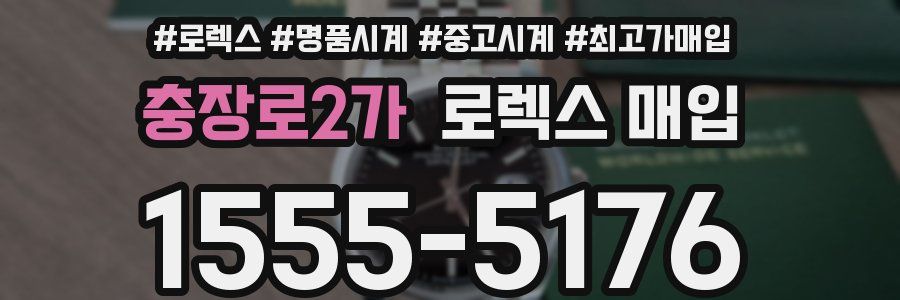 충장로2가 로렉스 매입