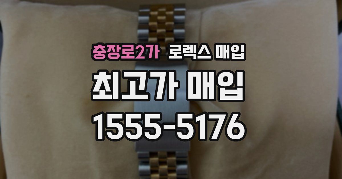 충장로2가 로렉스 매입