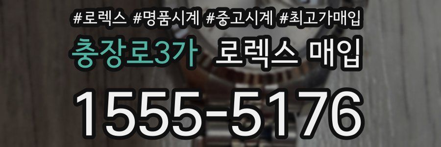 충장로3가 로렉스 매입