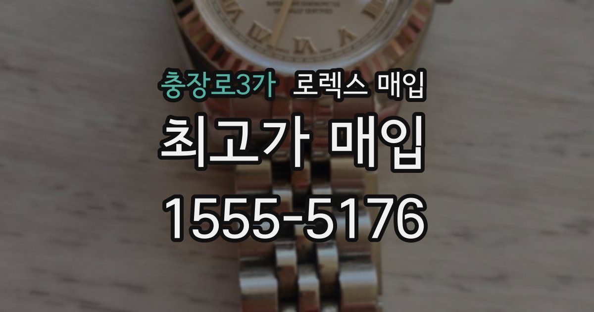 충장로3가 로렉스 매입