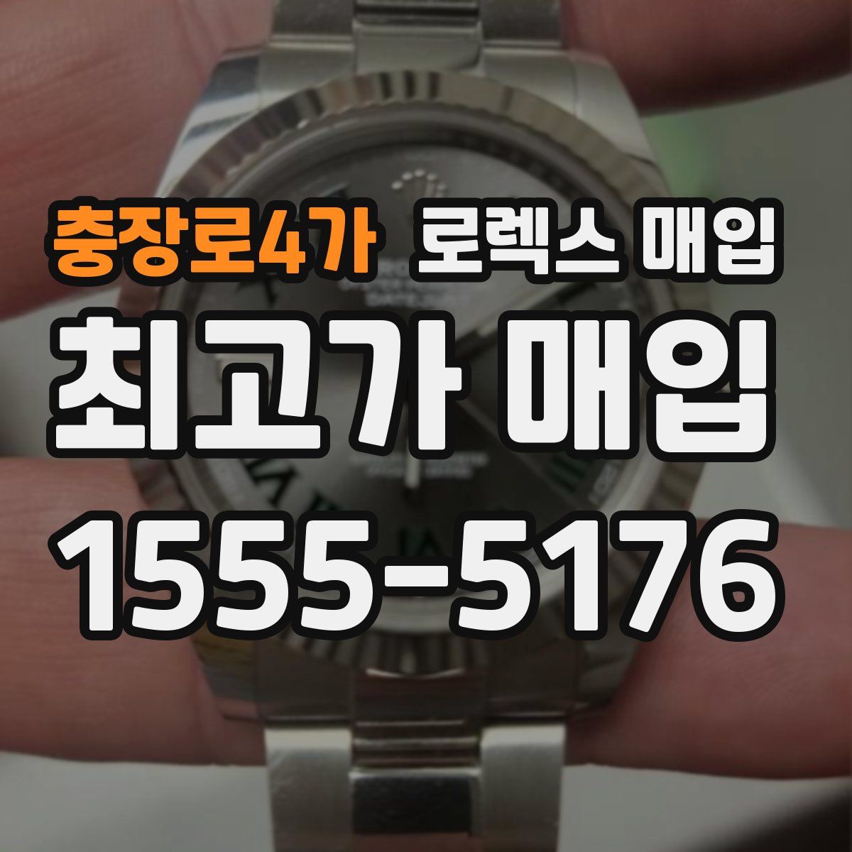 충장로4가 로렉스 매입