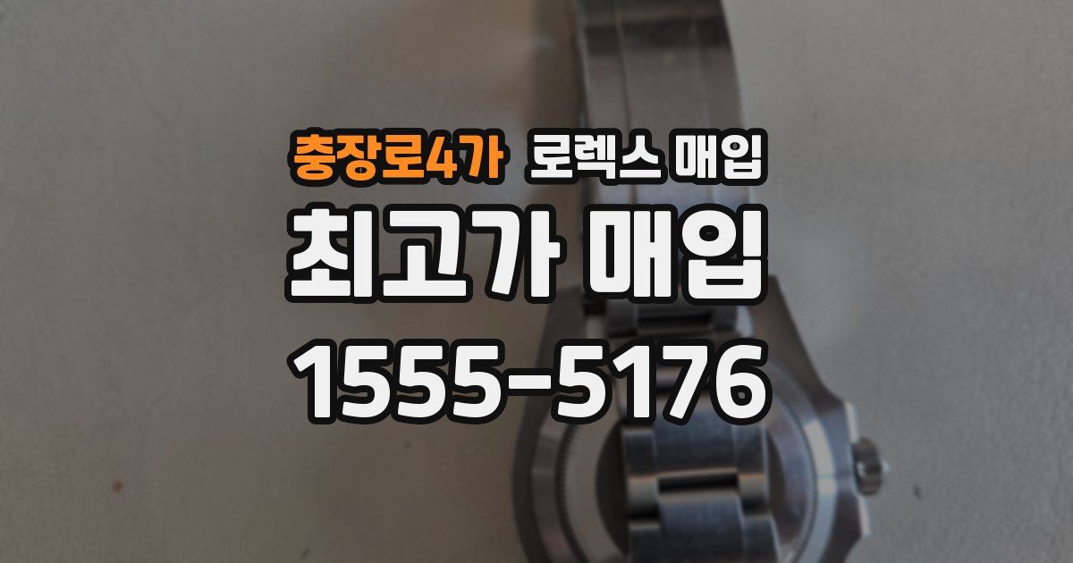 충장로4가 로렉스 매입