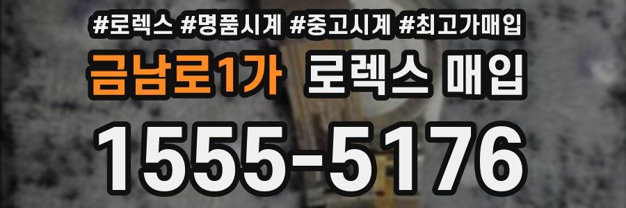 금남로1가 로렉스 매입