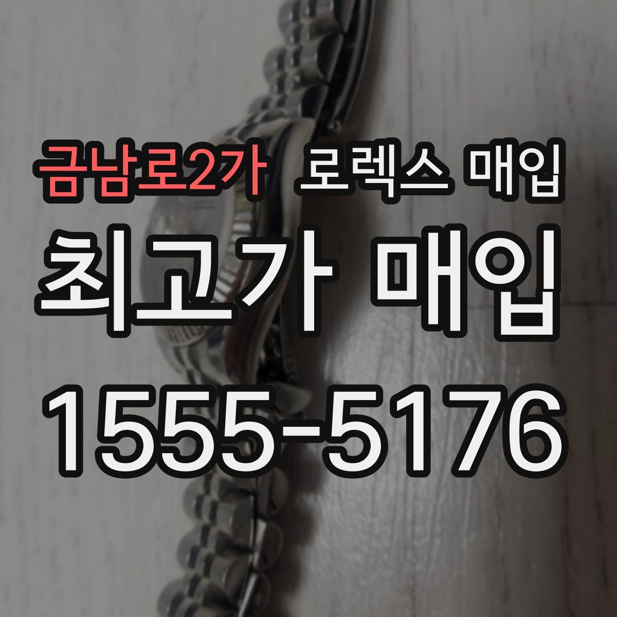 금남로2가 로렉스 매입