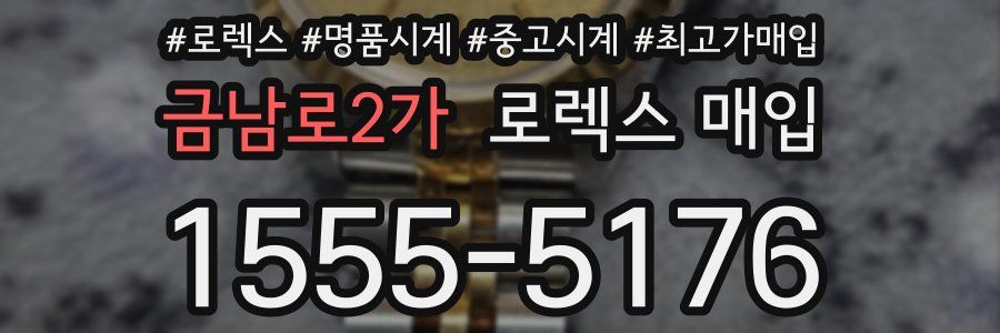 금남로2가 로렉스 매입
