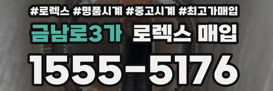금남로3가 로렉스 매입