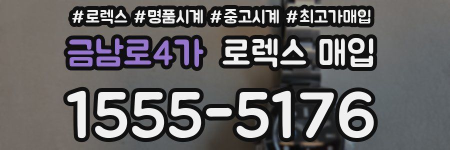 금남로4가 로렉스 매입