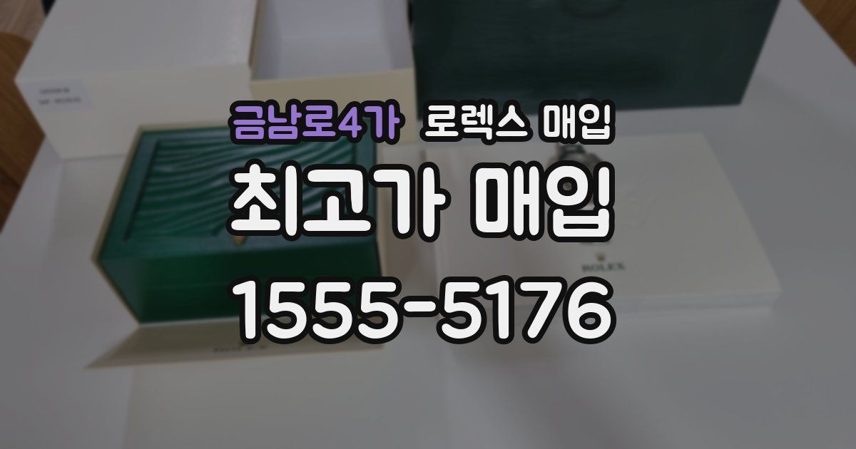 금남로4가 로렉스 매입