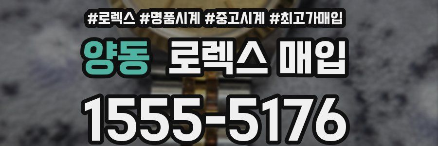 양동 로렉스 매입