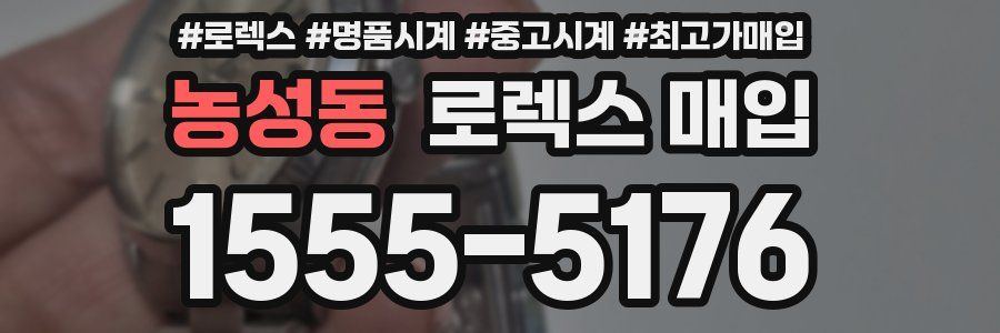 농성동 로렉스 매입