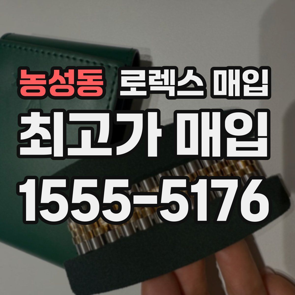 농성동 로렉스 매입