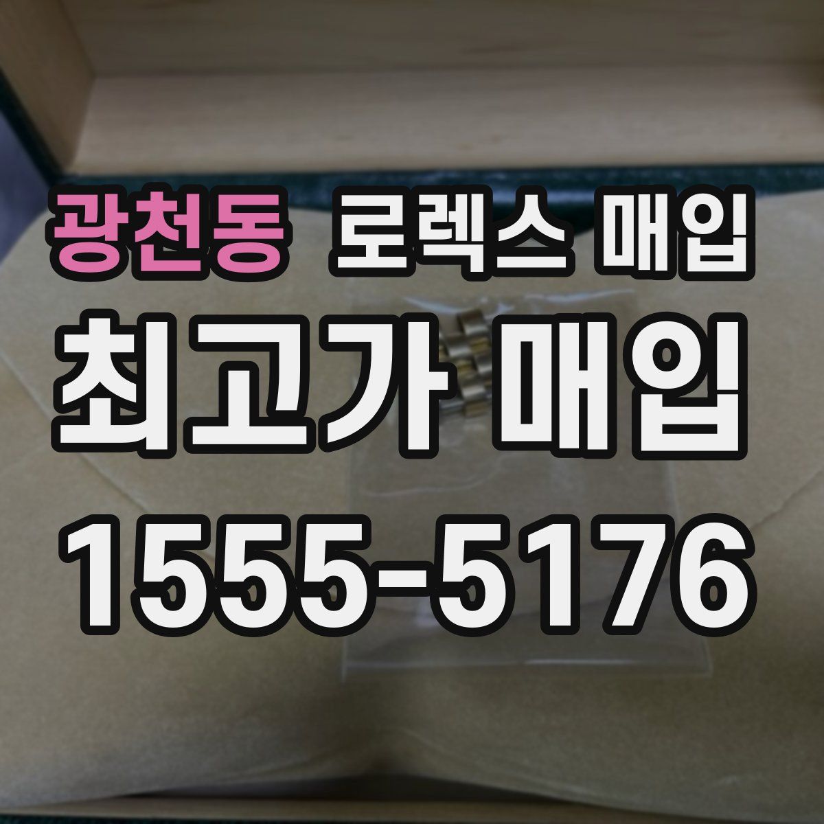 광천동 로렉스 매입