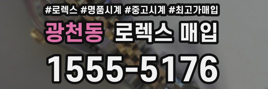광천동 로렉스 매입