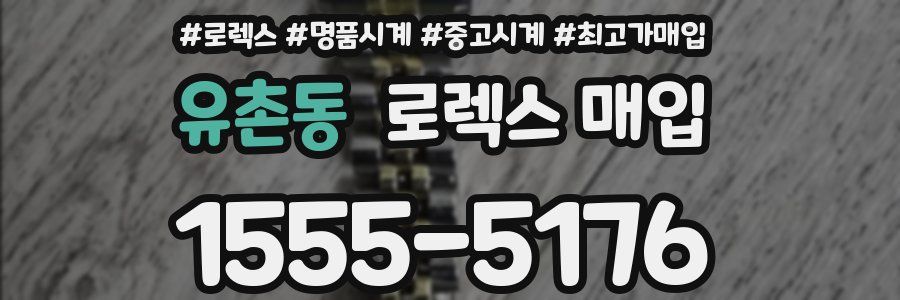 유촌동 로렉스 매입