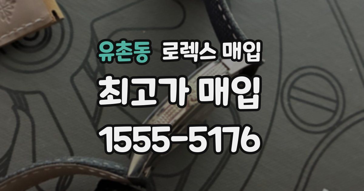 유촌동 로렉스 매입