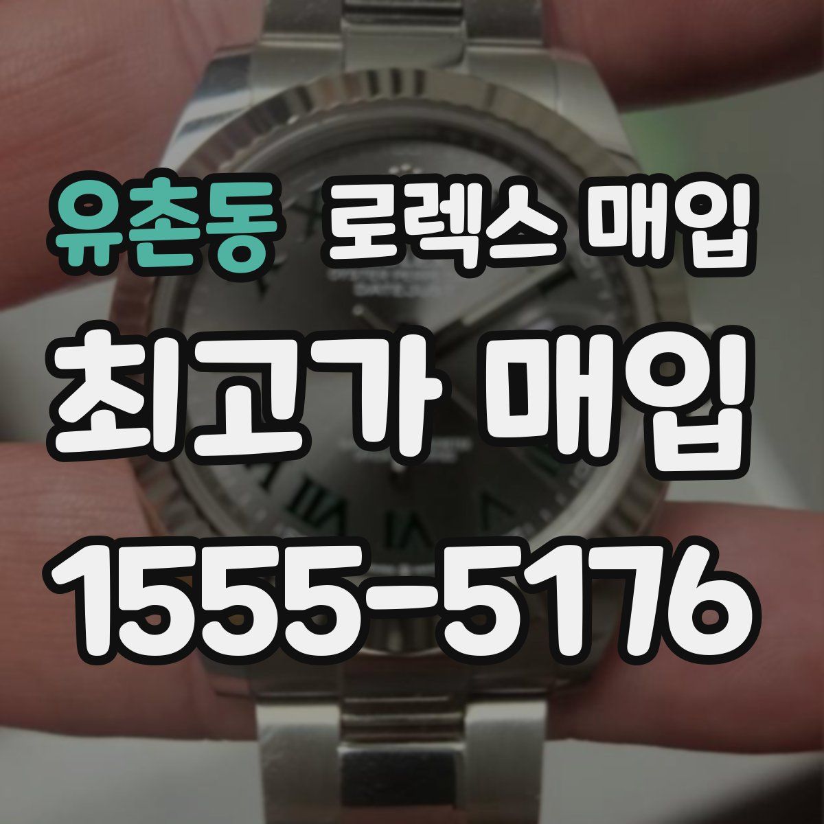 유촌동 로렉스 매입