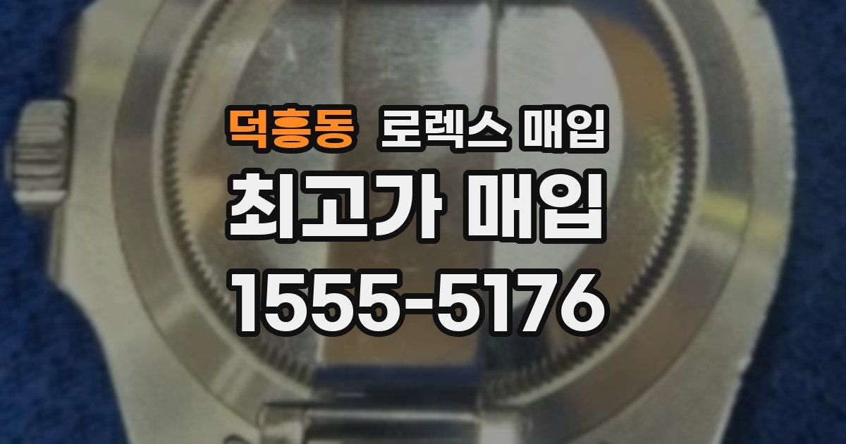 덕흥동 로렉스 매입