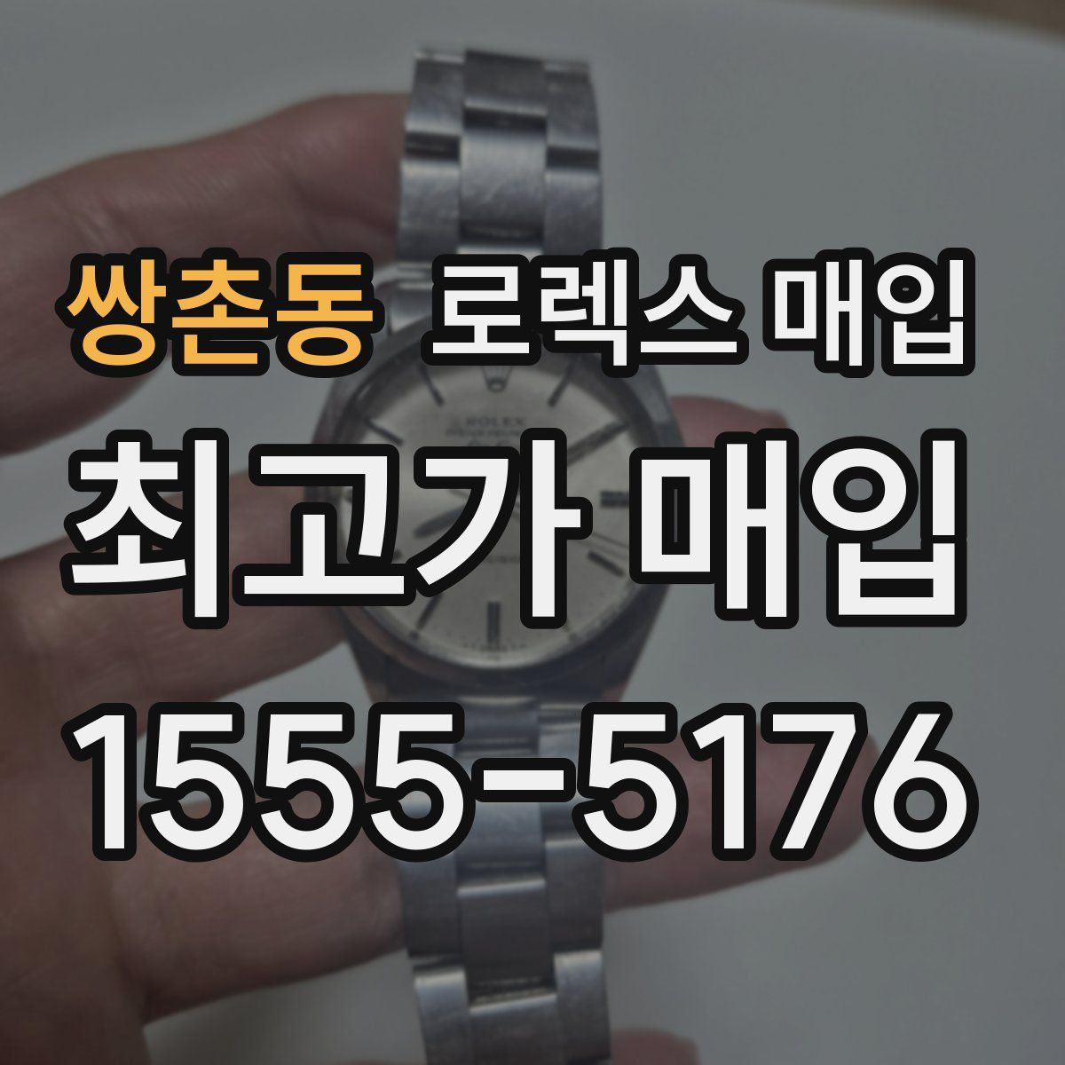 쌍촌동 로렉스 매입