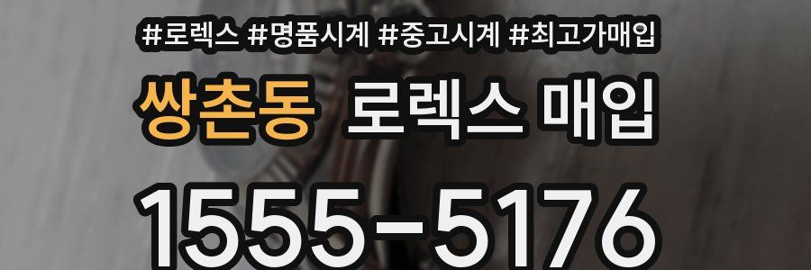 쌍촌동 로렉스 매입