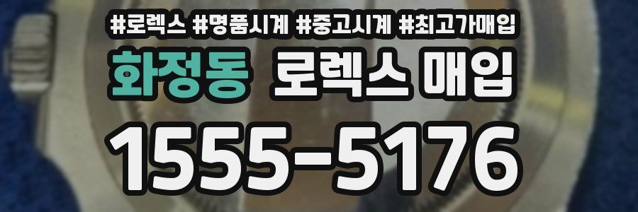 화정동 로렉스 매입