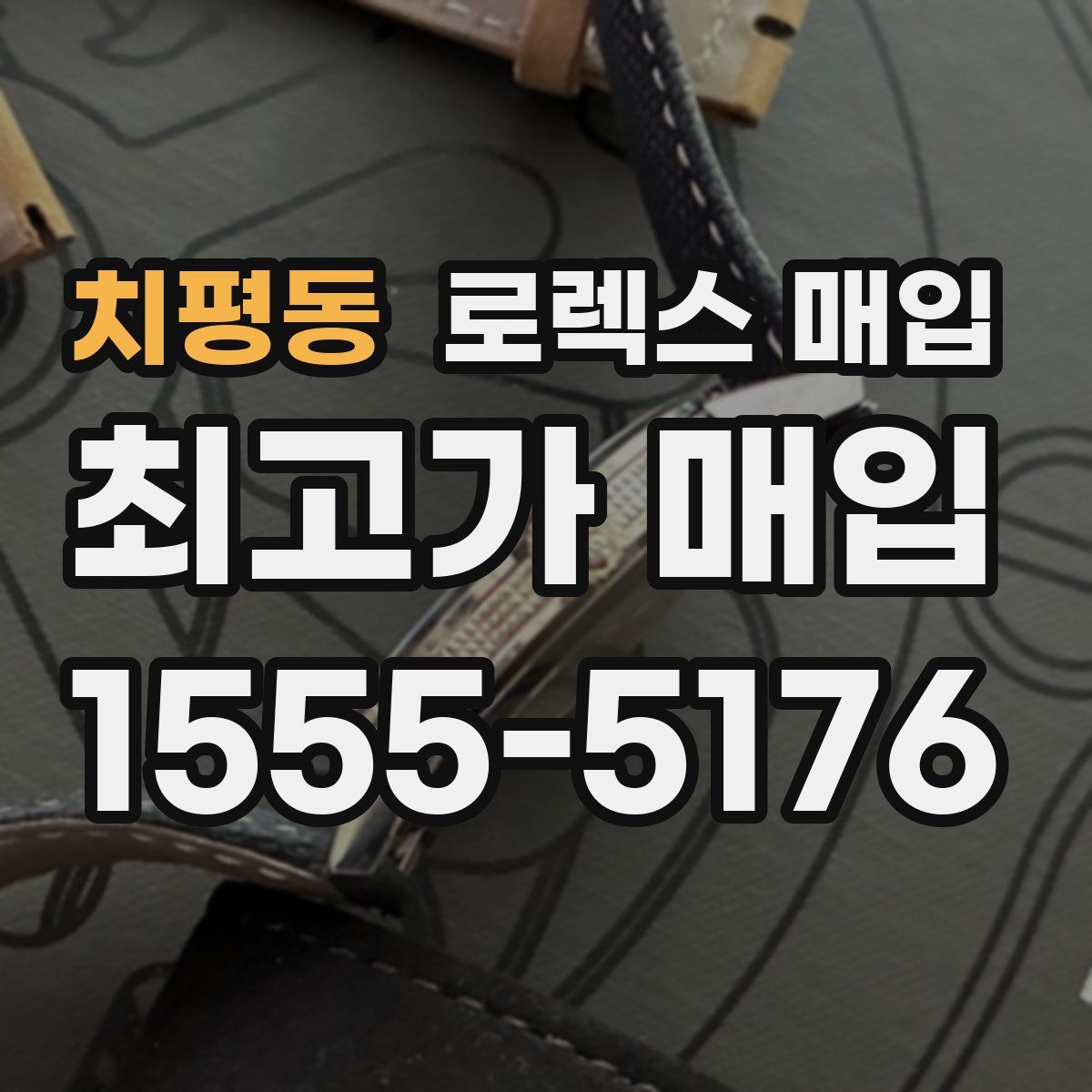 치평동 로렉스 매입