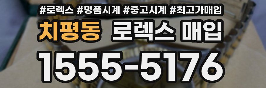 치평동 로렉스 매입