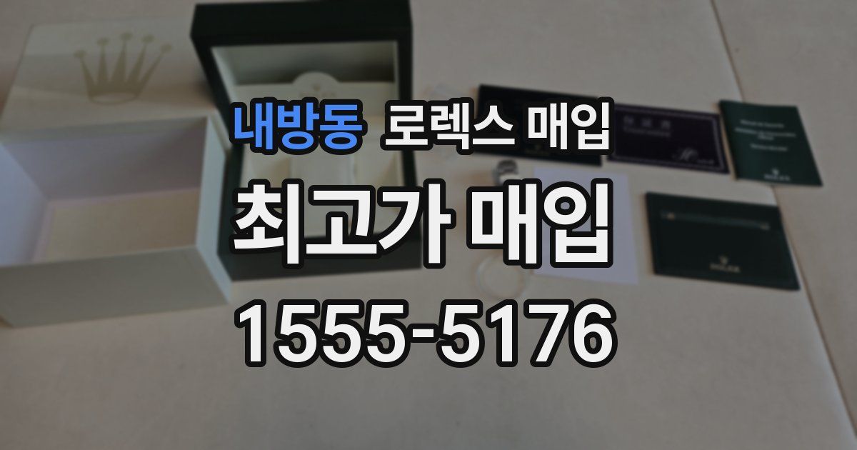 내방동 로렉스 매입