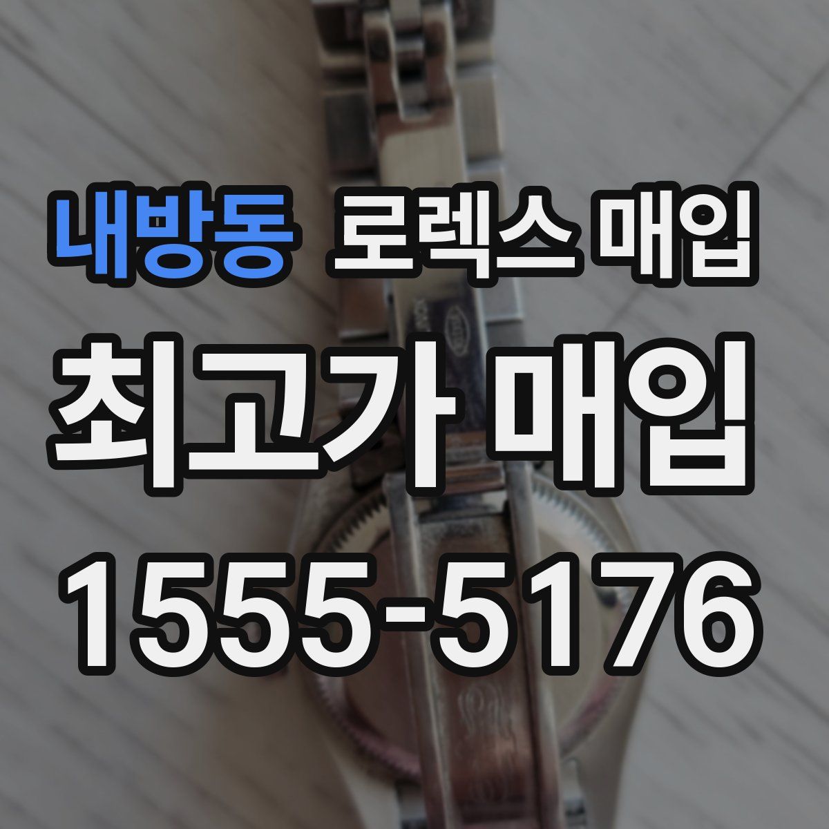 내방동 로렉스 매입