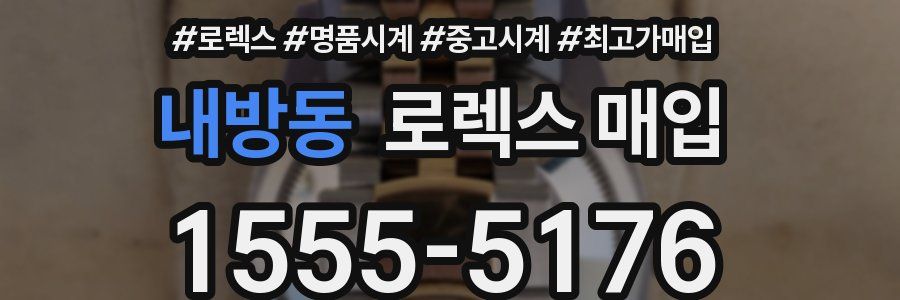 내방동 로렉스 매입