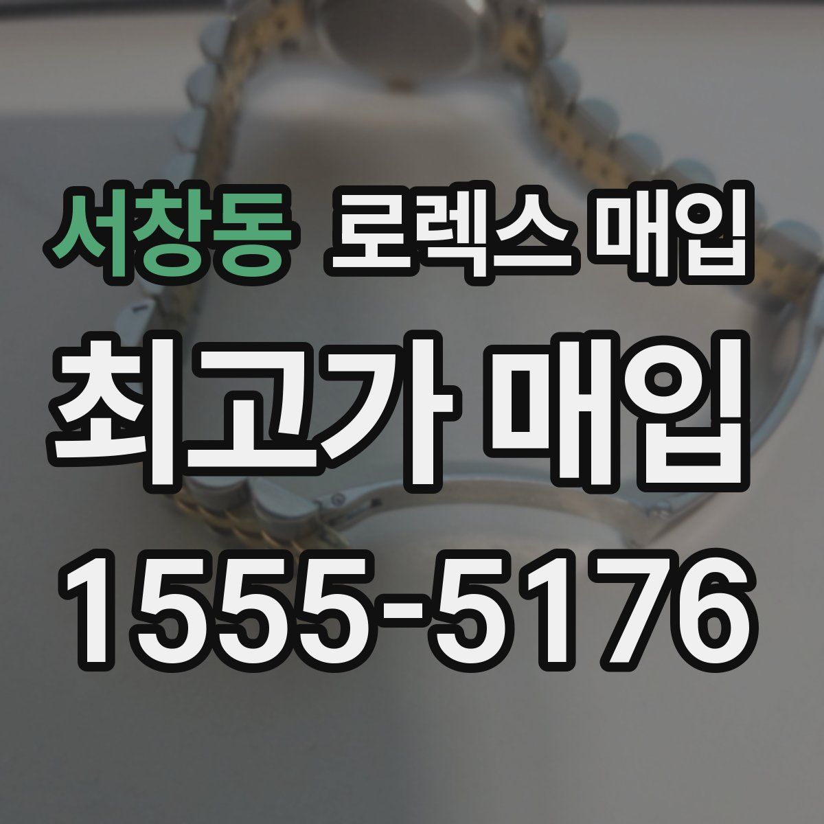 서창동 로렉스 매입