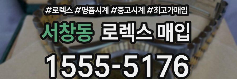 서창동 로렉스 매입