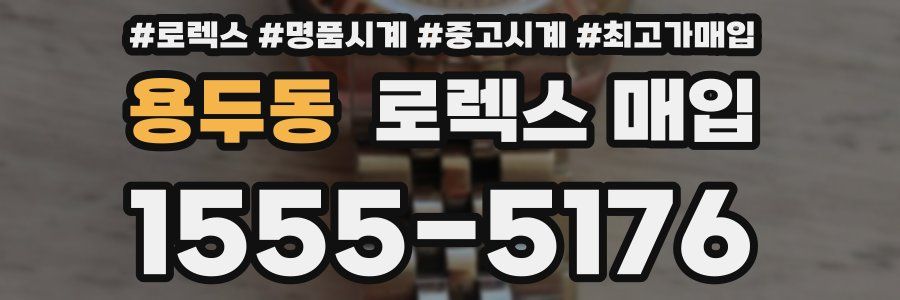 용두동 로렉스 매입