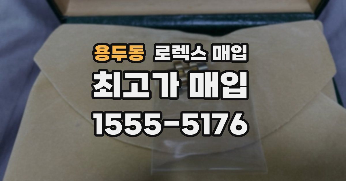 용두동 로렉스 매입