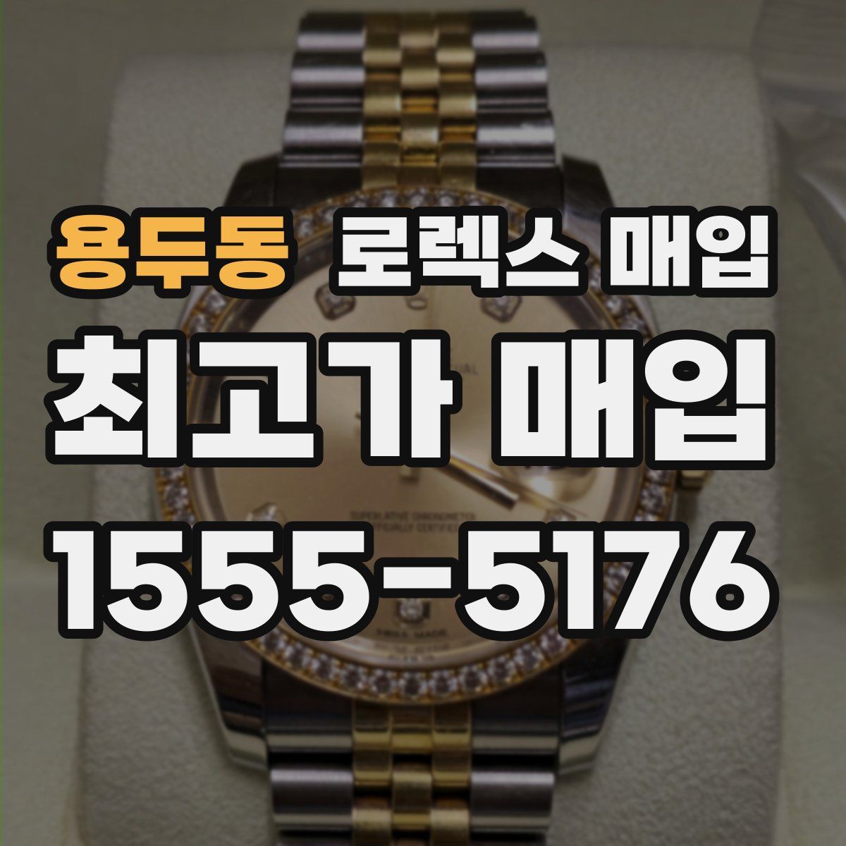 용두동 로렉스 매입