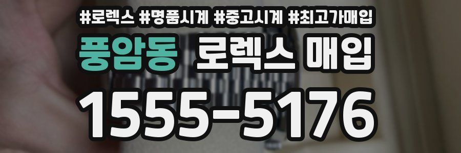 풍암동 로렉스 매입