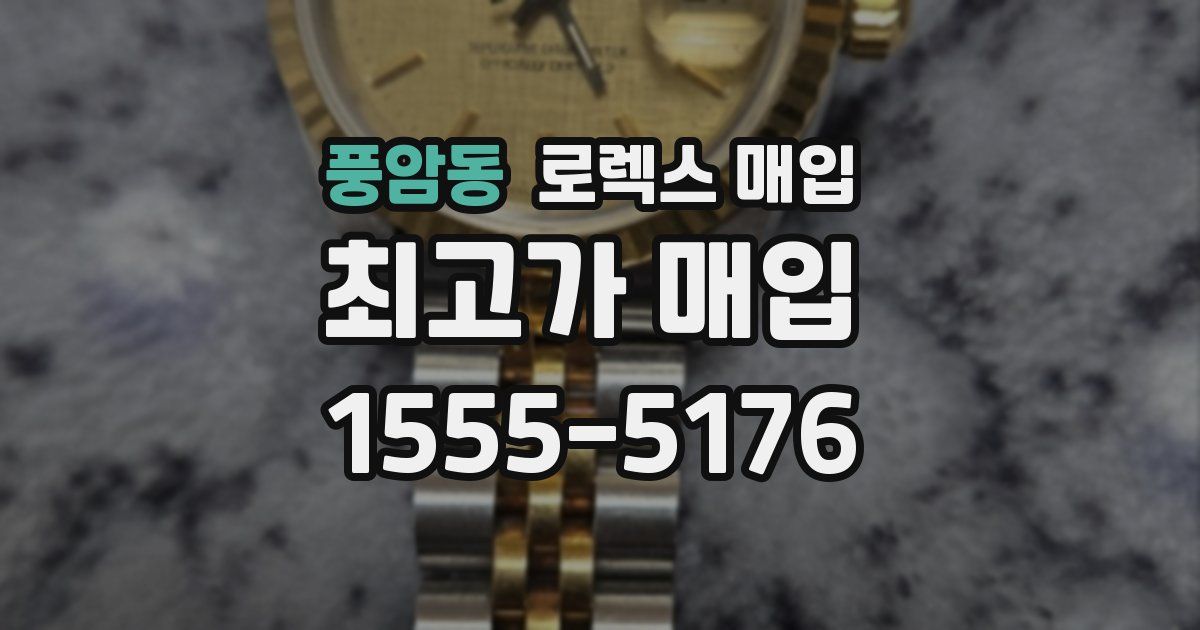 풍암동 로렉스 매입