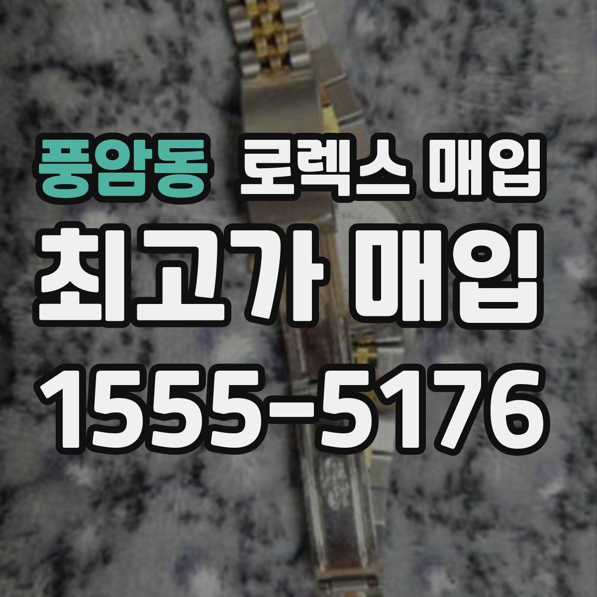 풍암동 로렉스 매입