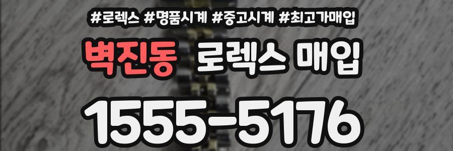 벽진동 로렉스 매입